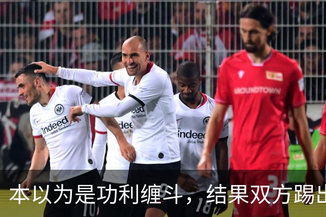 本以为是功利缠斗，结果双方踢出了快乐上头局：三四名决赛，请多办