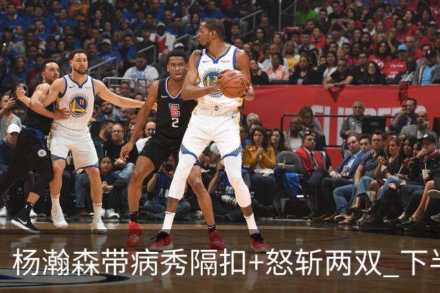 杨瀚森带病秀隔扣+怒斩两双 下半场进攻灵感井喷