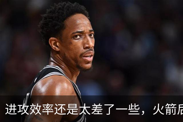 进攻效率还是太差了一些，火箭后场新星能否守住手里的双向合同？