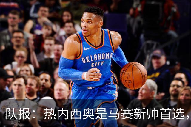队报：热内西奥是马赛新帅首选，是否被剥夺欧联杯资格是最大变数